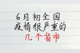 六月初，全国疫情还很严重的几个省市，来看看吧！放便你的出行。视频封面