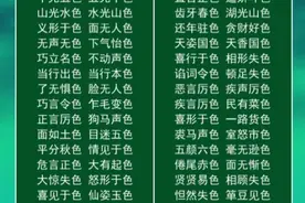 110个尾字为“色”字的四字成语
平分秋色
水天一色
五光十色视频封面