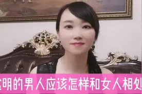 聪明的男人应该怎样和女人相处？我来告诉你……视频封面