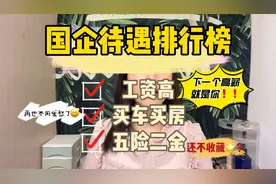 国企员工揭秘|央企国企福利待遇排行榜，这些单位待遇好工资又高视频封面