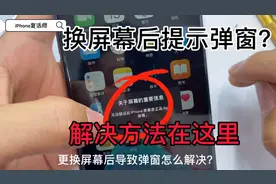 #手机维修#苹果屏幕更换怎么去掉弹窗  再也不碍眼了！