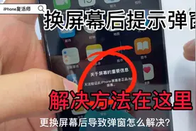 #手机维修#苹果屏幕更换怎么去掉弹窗  再也不碍眼了！