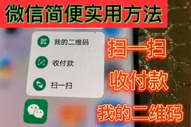 微信简便使用方法知识：扫一扫收付款我的二维码，您会吗？视频封面