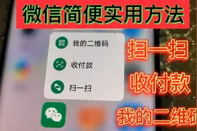 微信简便使用方法知识：扫一扫收付款我的二维码，您会吗？视频封面
