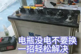 电瓶没电，充不了电不要换，试试这个方法视频封面