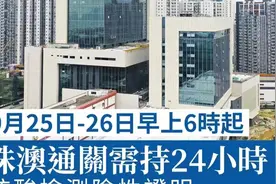 澳门又出新增2例，通关政策收紧，十月黄金周的老哥门旅游泡汤视频封面