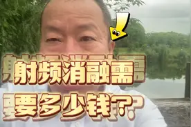 房颤交流57: 射频消融单子出来了，这个价格承担不起啊！视频封面