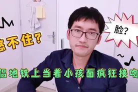 情侣地铁上当着小孩面疯狂接吻，真的合适吗？忍一会不行吗？视频封面