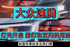 2021款大众速腾灯光开启。雾灯以及双闪的用法。大灯怎么调节距离视频封面