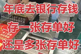 去银行存定期，存一张存单好？还是多张存单好？利息还真不一样！视频封面