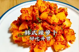 白萝卜做成韩式泡菜，好吃开胃，在家轻松搞定