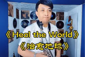 萨克斯《Heal the World》紫标62s+杜考夫比较性感，要爱护地球哦视频封面