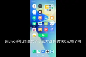 有vivo手机的有福了可以免费领到100元现金视频封面