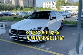 奔驰C260L皓夜运动版车辆功能按键讲解