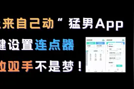 解放双手，让手机自己动起来！必须拥有的一款手机自动连点器！视频封面