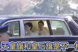 原来，日本天皇座驾和皇后座驾上的旗是不一样的视频封面