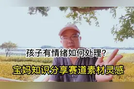 孩子有情绪如何处理？宝妈知识分享赛道素材灵感