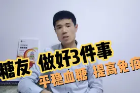 糖友生活中如何提高免疫力？做好3方面，平稳血糖，提高免疫！视频封面