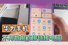华为手机不需要数据线就可以直接链接电脑，这个功能方便又好用视频封面