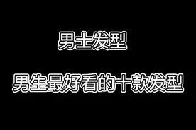 男生最好看的十款发型，总有一款适合你的！拿给你的Tony老师吧！视频封面