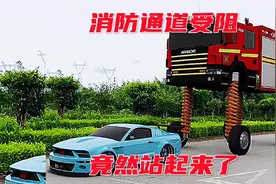 消防通道受阻，竟然站起来了视频封面