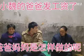 小魏的爸爸发工资了，爸爸妈妈是怎样做的呢？视频封面