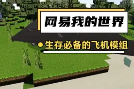 网易我的世界模组推荐：生存拍戏必备的战斗机模组
