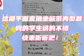 这道平面直角坐标系典型题
我的学生讲的不错
快来听听吧！视频封面