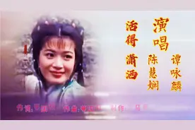 谭咏麟、陈慧娴演唱笑傲江湖主题曲《活得潇洒 》视频封面