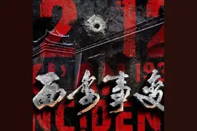 晋系军阀阎锡山生平（8）——三颗鸡蛋上跳舞视频封面