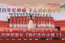 珲春一小第九届校园艺术节四学部家长代表【我们走在大路上】视频封面