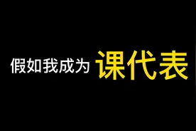 进入新班的第一天！我就当上了课代表？！