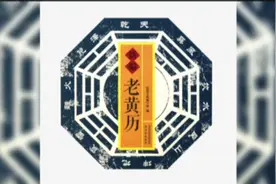 99%的人不知道老黄历这个称呼怎么来的视频封面