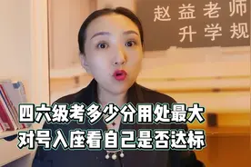 四六级考多少分用处最大，对号入座看自己是否达标