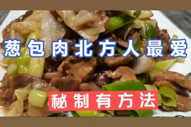 北方人最受欢迎葱包肉，大厨教你肉的秘制方法，肉质鲜嫩味道绝了