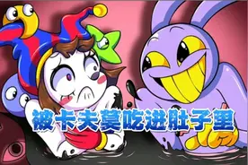 神奇马戏团：帕姆尼和贾克斯被卡夫莫吃进去肚子里，衣服被腐蚀掉视频封面