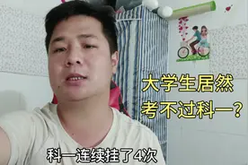 太丢人了，一个大学生考科一居然连续挂了4次，这种大学生太蠢了视频封面