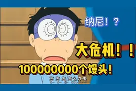 哆啦A梦：童年的回忆，倍倍液。一个栗子馒头引发的大危机。视频封面