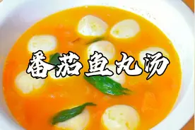 用鱼丸搭配西红柿 烧出来的汤鲜美可口 非常好吃 赶紧收藏试试吧视频封面