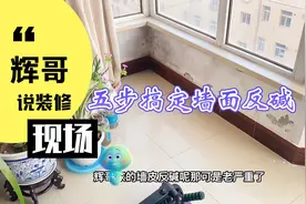 五步搞定墙面反碱！想治理反碱，第三步太重要了！视频封面