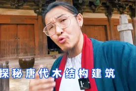 中国仅存的三座唐代木结构建筑，其中要属这座最经典视频封面
