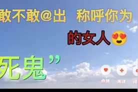 敢不敢@出称呼你为死鬼的女人视频封面