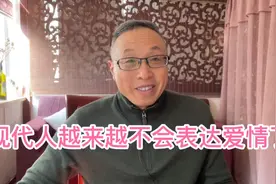 现代人为啥越来越不会表达爱了？