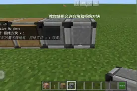 我的世界指令教程3:教你用允许方块和拒绝方块再也不怕熊孩子了！