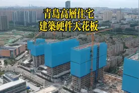 青岛高层住宅建筑硬件天花板级别的产品，你知道是哪个吗？视频封面