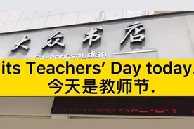 Crystal 用英文给老师送祝福#教师节快乐 happy teachers Day！视频封面