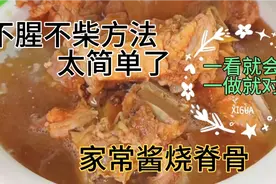 这才是酱烧脊骨正宗家常做法，不腥不柴有技巧，还没等看完就馋了视频封面