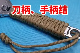趣味绳结:简单、实用、好看的刀柄、手柄结捆绑方法，看完就会啦
