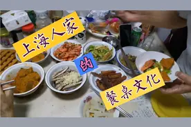 上海媳妇家里吃饭，上半场谈经济，下半场谈饮食，一家人能的嘞！