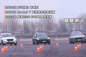 宝马ix3 特斯拉Model Y 蔚来es6 麋鹿测试视频封面